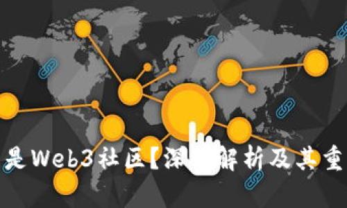 什么是Web3社区？深入解析及其重要性