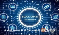 什么是Web3社区？深入解析