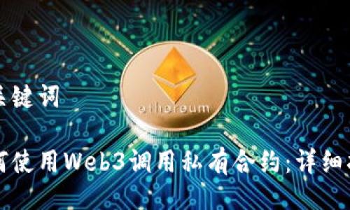 及关键词

如何使用Web3调用私有合约：详细指南