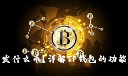 TP钱包可以发什么币？详解TP钱包的功能与币种支持