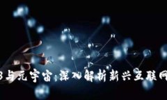 什么是Web3与元宇宙：深入