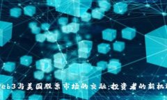 Web3与美国股票市场的交融