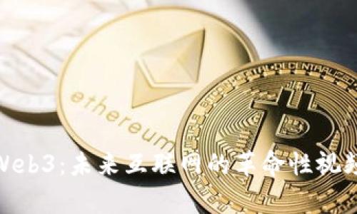 探索Web3：未来互联网的革命性视频内容