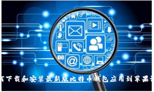 如何下载和安装最新版比特币钱包应用到苹果设备