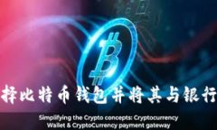 如何选择比特币钱包并将