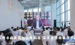 比特币接收钱包使用指南