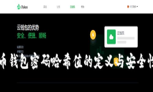 比特币钱包密码哈希值的定义与安全性分析