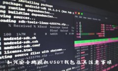 如何安全地授权USDT钱包及
