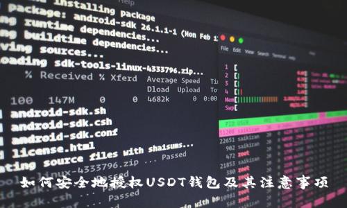 如何安全地授权USDT钱包及其注意事项
