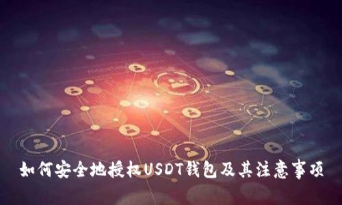如何安全地授权USDT钱包及其注意事项