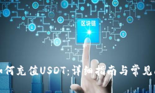 TP钱包如何充值USDT：详细指南与常见问题解答