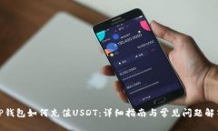 TP钱包如何充值USDT：详细