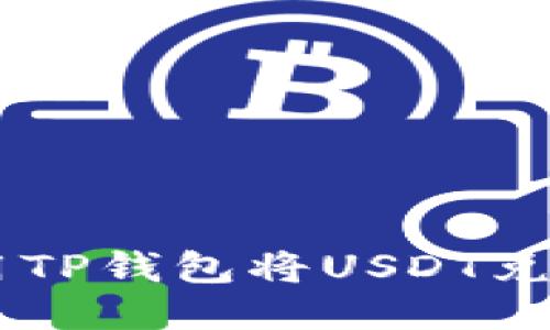如何使用TP钱包将USDT兑换为BSC