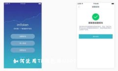 如何使用TP钱包将USDT兑换