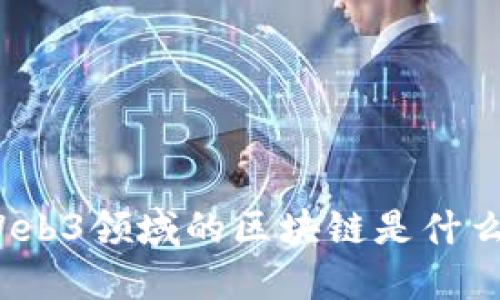 Web3领域的区块链是什么？