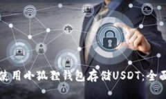 如何使用小狐狸钱包存储