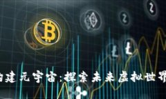 通过Web3构建元宇宙：探索