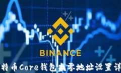 比特币Core钱包找零地址设