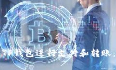 如何使用TP钱包进行支付和
