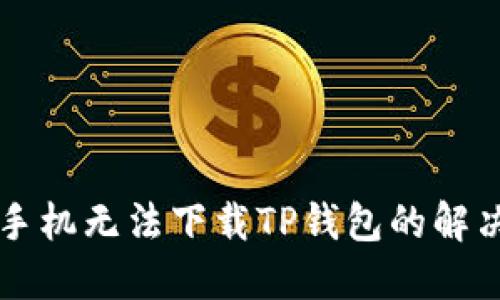 苹果手机无法下载TP钱包的解决办法
