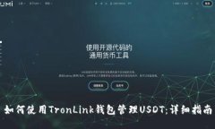 如何使用TronLink钱包管理