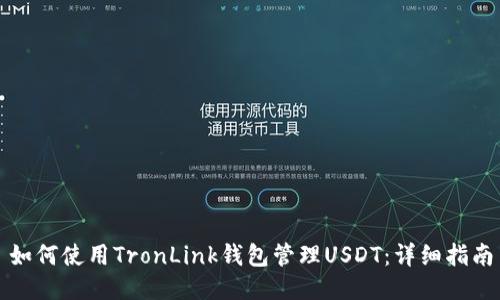如何使用TronLink钱包管理USDT：详细指南