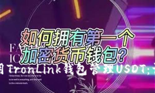 如何使用TronLink钱包管理USDT：详细指南