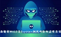 全面解析Web3与Ropsten测试网