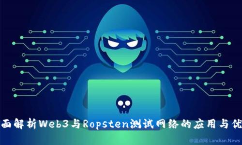全面解析Web3与Ropsten测试网络的应用与优势