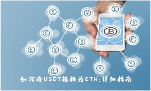 如何将USDT转换为ETH：详细指南