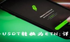 如何将USDT转换为ETH：详细