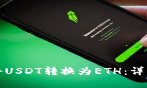 如何将USDT转换为ETH：详细指南