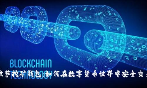 比特币披萨挖矿钱包：如何在数字货币世界中安全交易和生存