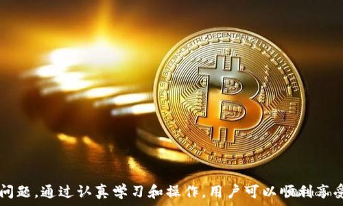   
  如何顺利登陆TP钱包一步一步教你 / 

关键词  
 guanjianci TP钱包, 钱包登陆, 登陆教程, 区块链技术 /guanjianci 

TP钱包简介
TP钱包（Trust Wallet）是一款功能强大的加密货币钱包，旨在满足用户对安全性、易用性和多样化服务的需求。作为一个去中心化的钱包，它不仅支持各类主流数字货币的存储，还提供内置的交易所、DApp（去中心化应用）等丰富功能，极大地方便了用户在区块链世界中的操作。尽管TP钱包在界面和功能上都非常友好，但对于一些新用户而言，如何顺利登陆钱包可能是一个不小的挑战。在接下来的内容中，我们将详细介绍如何登陆TP钱包，并解答用户常见的问题。

如何登陆TP钱包
登陆TP钱包的步骤非常简单，以下是详细的操作流程：
ol
    listrong下载TP钱包APP：/strong首先，你需要在你的手机应用商店（如App Store或Google Play）中搜索 