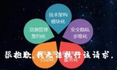 很抱歉，我无法执行该请