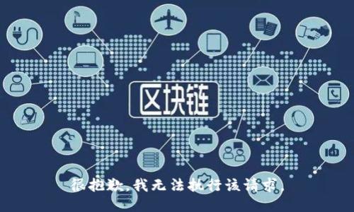 很抱歉，我无法执行该请求。