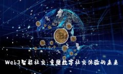 Web3智能社交：重塑数字社