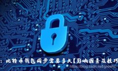 : 比特币钱包同步需要多久