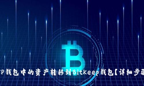 如何将TP钱包中的资产转移到BitKeep钱包？详细步骤与技巧