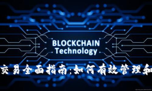 USDT钱包交易全面指南：如何有效管理和交易USDT