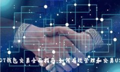 USDT钱包交易全面指南：如