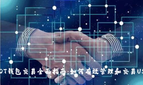 USDT钱包交易全面指南：如何有效管理和交易USDT