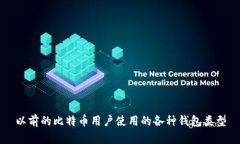 以前的比特币用户使用的