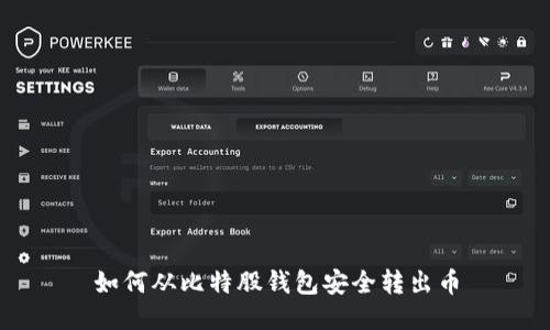 如何从比特股钱包安全转出币