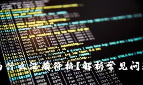 TP钱包买的为什么没有价格？解析常见问题与解决方案