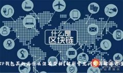 TP钱包买的为什么没有价格