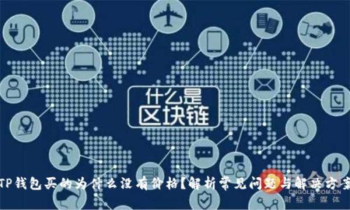 TP钱包买的为什么没有价格？解析常见问题与解决方案