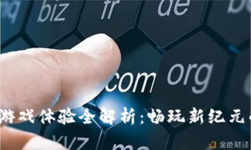 威图Web3游戏体验全解析：畅玩新纪元的虚拟世界