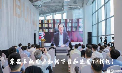 苹果手机用户如何下载和使用TP钱包？
