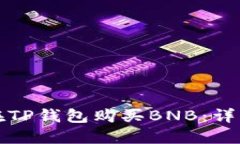 如何在TP钱包购买BNB：详细